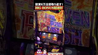 こんなにボナ連打したら6万投資捲れるっしょ！【スマスロ 一方通行 とある魔術の禁書目録】#shorts  #パチスロ #スロ #スマスロ 一方通行 とある魔術の禁書目録