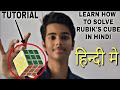 How To Solve RUBIK'S CUBE 3x3x3 - FULL TUTORIAL Step By Step [ In HINDI ]