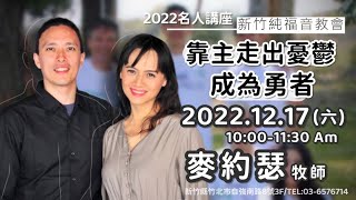 2022.12.17 新竹純福音主日崇拜_【主日證道】靠主走出憂鬱成為勇者 │ 麥約瑟 牧師