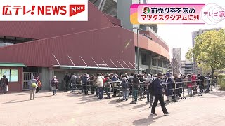 カープの今季公式戦チケット窓口販売開始　マツダスタジアムに約１００人の列