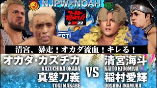 【オカダ流血、キレる！】NJPWvsNOAH ！オカダ・カズチカ＆真壁刀義 vs 清宮海斗＆稲村愛輝！WRESTLE KINGDOM 17 SIMULATION　ワーストプロレスリング　WWE2K22