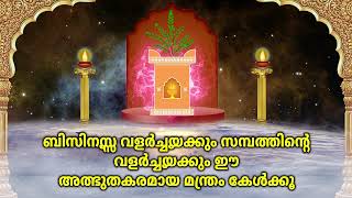 ബിസിനസ്സ് വളർച്ചയ്ക്കും സമ്പത്തിൻ്റെ വളർച്ചയ്ക്കും ഈ അത്ഭുതകരമായ മന്ത്രം കേൾക്കൂ