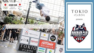 TOKIOインカラミ presents PARKOUR PREMIER CUP 2022 in 札幌