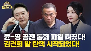 【241031】[피구왕-18회] 윤-명 공천 통화 파일 터졌다! 김건희 발 탄핵 시작되었다!