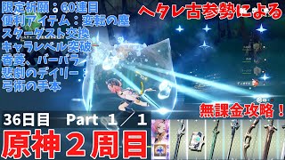 ヘタレ古参勢による原神２周目　無課金攻略　３６日目　Part１／１