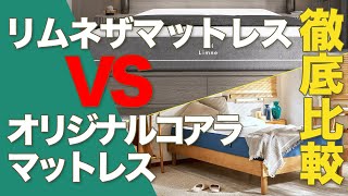 リムネとコアラの違いをプロが【徹底比較】おすすめはどっち？