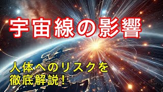 宇宙線が人体に与える影響とは？リスクと最新研究