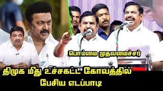 மதுரையே ஸ்தம்பிக்க வைத்த எடப்பாடி | Edappadi Mass Speech at Madurai | DMK vs ADMK