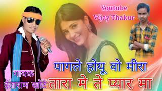 पागले होयू वो मीरा तारा मे ते प्यार मा | Singer itaram Khote | Superhit Purana song