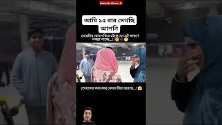 #shortsfeed #mrbeast অসাধারণ একটা মুহূর্ত প্রতিটা মেয়েই এই মুহুর্তের জন্য অপেক্ষা করে