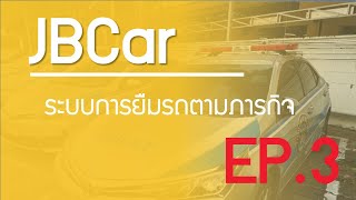 JBCar ระบบการยืมรถตามภารกิจ EP3