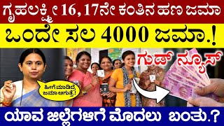 ಗೃಹಲಕ್ಷ್ಮೀ 16, 17ನೇ ಕಂತಿನ ಹಣ ₹4000 ಯಾವ ಜಿಲ್ಲೆಗಳಿಗೆ ಬಂತು, Gruhalakshmi Scheme Released, Congress