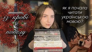 Цикл книг «Із крові і попелу», і мій перехід читання українською мовою ⚔️🥀