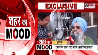 शहर का MOOD में देखिए निकाय चुनाव को लेकर नूरवाला के वार्ड नंबर-2 की जनता का क्या है मूड ?