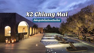 รีวิว X2 Chiang Mai Riverside Resort ที่พักริมแม่น้ำปิง สุดชิคในตัวเมือง \