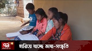 হারিয়ে যাচ্ছে শেরপুরের ক্ষুদ্র নৃগোষ্ঠীর ভাষা-সংস্কৃতি | Sherpur | News | Ekattor TV