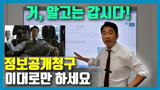 정보공개청구 이대로만 하세요 - 떠먹여드림