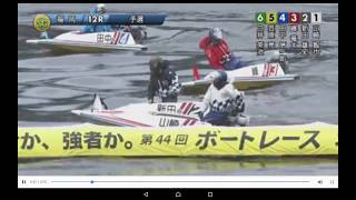 【競艇】第44回ボートレースオールスター2日目12R(-.-)ノ⌒-~　　　峰竜太まさかの.........　　【普通版】