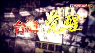 【民視台灣學堂】台灣的覺醒:人格自由化之路 2017.03.06—杜正勝