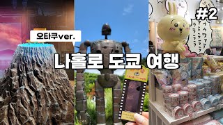 [오타쿠 VLOG] 나홀로 도쿄여행 2탄 l 스즈메 전시회 I 지브리 뮤지엄 I 캐릭터스트리트