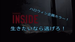 [ホラー]INSIDE #1 生きたいなら逃げろ！