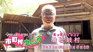 市町村ウィークCM【もっと！ぐっと！檜枝岐村】