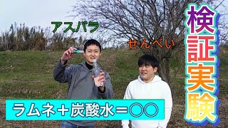 【検証実験】ラムネ＋炭酸水＝〇〇