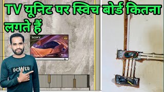 TV यूनिट पर स्विच बोर्ड कितना लगते हैं  || TV unit ka switch board wiring HDMI underground