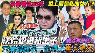 77歲楊麗花驚人近況！「歌仔戲天后」一生無子為愛犧牲35年！淚崩接受法院認證私生子…未亡人分財產遭逢巨變？｜【新聞挖挖哇】每周精選