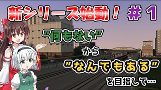 【A列車で行こう9】新マップで再スタート！広大な土地を建物で埋め尽くせ！京槻市大都市化計画＃1【ゆっくり実況】