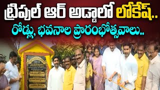 ట్రిపుల్ ఆర్ అడ్డాలో లోకేష్..రోడ్లు, భవనాల ప్రారంభోత్సవాలు || Minister Nara Lokesh || Mega9tv News