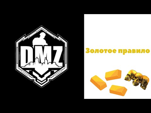 COD / Warzone 2 / DMZ / Золотое правило