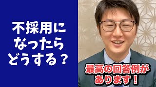 【圧迫面接あるある】不採用になったらどうする？の模範回答