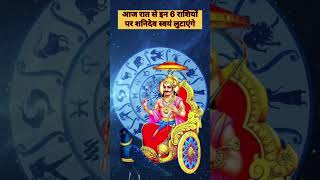 आज रात से इन 6 राशियों पर शनिदेव स्वयं लुटाएंगे | #astrology #aajkarashiphal #horoscope