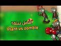 افضل تبنة في العبة؟ | plant vs zombie | ح1