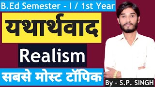 B.Ed【SEM - I】यथार्थवाद REALISM | सबसे मोस्ट टॉपिक | BY S.P. SIR