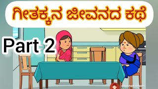 ಗೀತಕ್ಕನ ಜೀವನದ ಕಥೆ part 2 #kannadacartoons