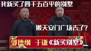 郭德纲：我新买了四千五百平的别墅！于谦：你搬到天安门广场去了？《新买别墅》郭德纲 于谦| 德云社相声大全 | #郭德纲 #于谦 #岳云鹏 #孙越 #张鹤伦 #郎鹤炎 #高峰 大收录，助眠相声