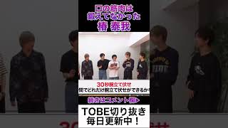 【IMP椿泰我】身体は鍛えても口はゆるゆるだったバッキー【TOBE切り抜き】