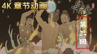 【4K 章节动画】黑神话：悟空｜第三回：屁