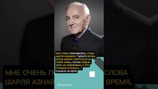 @Vnimaniye-24 МНЕ ОЧЕНЬ ПОНРАВИЛИСЬ СЛОВА ШАРЛЯ АЗНАВУРА  - #внимание - политика - новости сегодня