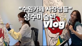 [카페창업VLOG]우리 안쉬냐구요 ? 쉬었어요 심지어 성수미술관 다녀왔다구요|카페 사장 창업