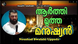 Noushad Swalahi Uppada ആർത്തി മൂത്ത മനുഷ്യൻ