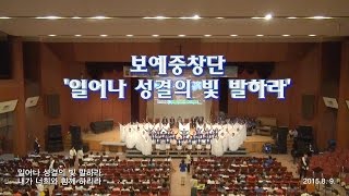 [PJCM] 성결대 산상부흥성회 헌금특찬 '일어나 성결의 빛 발하라' (15.8.11)