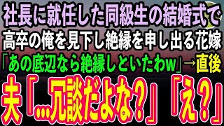 【感動する話】30代で社長に就任したエリート同級生の結婚式で、高卒の俺を見下す花嫁「低学歴の社会のゴミは夫と縁を切ってくれる？」→挙式後、夫は顔面蒼白「…今なんて言った？」花嫁「え？」【スカ