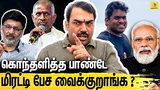 இளையராஜாவை எதிர்க்க ஜாதி தான் காரணம் : Rangaraj Pandey Interview About Ilayaraja Modi Issue | Yuvan