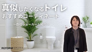 【トイレのリフォーム】おすすめのトイレルームをご紹介【ショールーム】