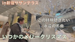 この時期聴きたいB'zの名曲「いつかのメリークリスマス」【新宿サザンテラス】