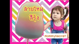 วิธีทำขนมสายไหม เคยเห็นกันมั๊ยคะ | มาดูฝรั่งทำสายไหมกัน จะเหมือนที่ไทยมั๊ย