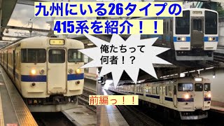 【迷列車で行こう?】JR九州415系個体別解説　前編！！